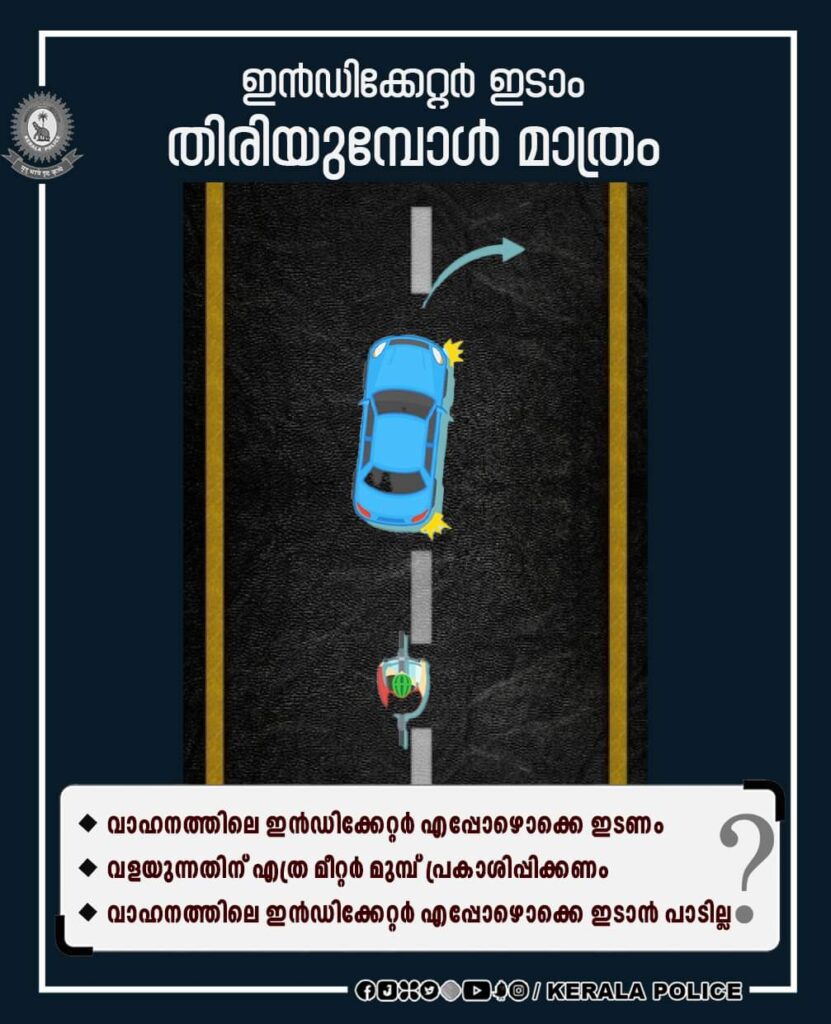 വാഹനത്തിലെ ഇൻഡിക്കേറ്റർ എപ്പോഴൊക്കെ ഇടണം, വളയുന്നതിന് എത്ര മീറ്റർ മുമ്പ് പ്രകാശിപ്പിക്കണം, എപ്പോഴൊക്കെ ഇടാൻ പാടില്ല തുടങ്ങിയ നിർദ്ദേങ്ങളുമായി കേരള പോലീസ്