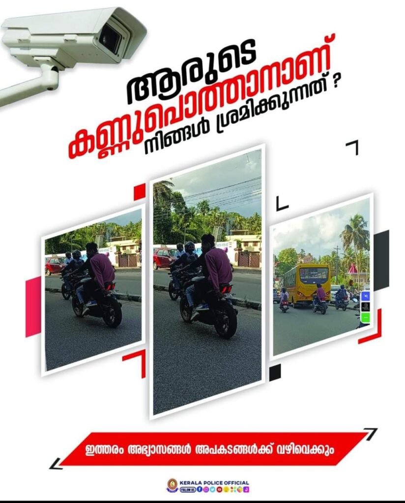 ഇരുചക്ര വാഹങ്ങളുടെ പിന്നിലിരുന്നു നമ്പർപ്ലേറ്റുകൾ മറച്ചു പിടിക്കുന്നവരുടെ ശ്രദ്ധയ്ക്ക് !!അപകടകരമായ അഭ്യാസമാണ്  മുന്നറിയിപ്പുമായി കേരള പോലീസ്