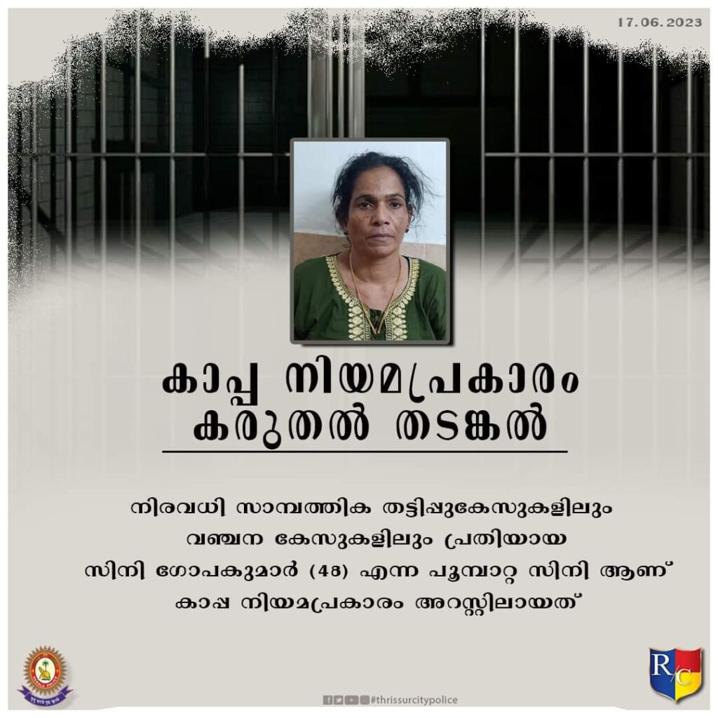 കുപ്രസിദ്ധ കുറ്റവാളി പൂമ്പാറ്റ സിനി കാപ്പ നിയമപ്രകാരം അറസ്റ്റിൽ.
