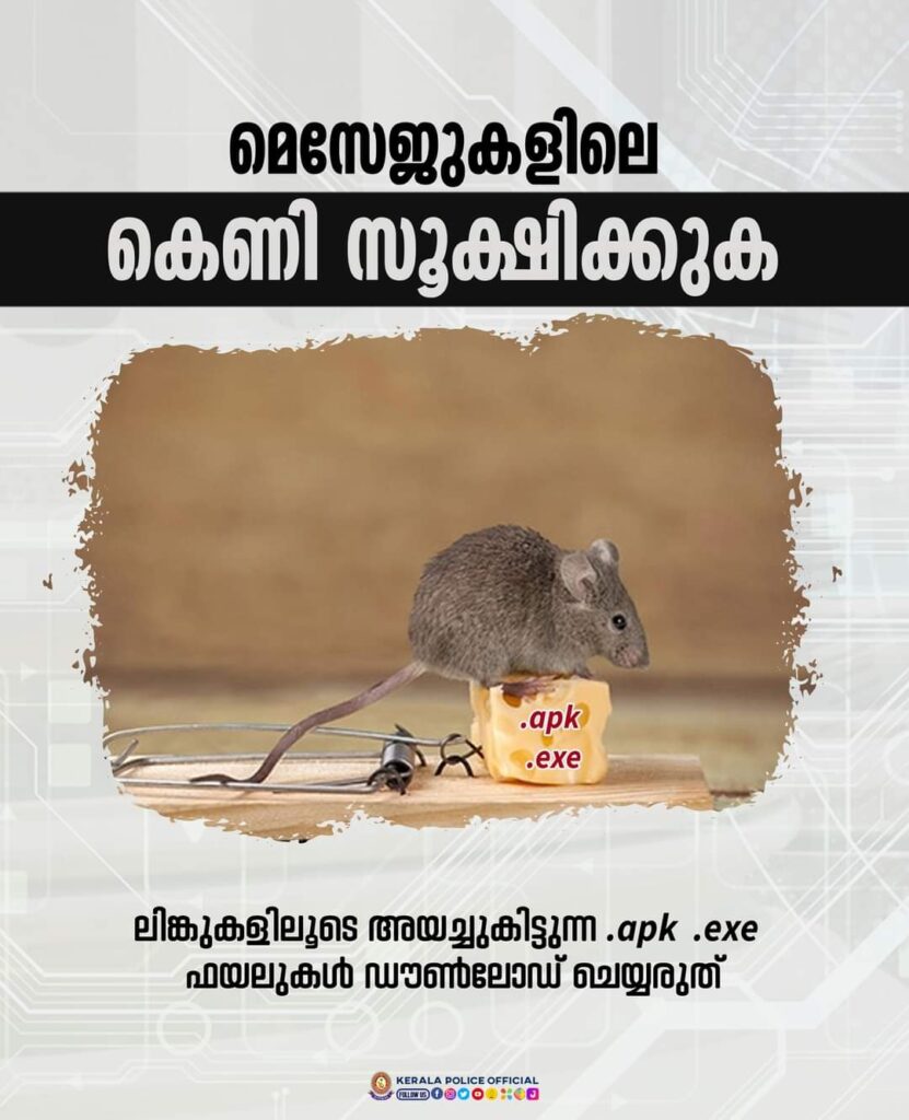 മെസേജുകളിലെ കെണി സൂക്ഷിക്കുക ലിങ്കുകളിലൂടെ അയച്ചുകിട്ടുന്ന .apk .exe ഫയലുകൾ ഡൗൺലോഡ് ചെയ്യരുത്; മുന്നറിയിപ്പുമായി കേരള പോലീസ്