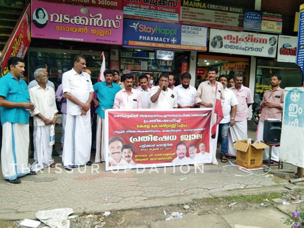 കേരള കോൺഗ്രസ്സ് (എം) ഒല്ലൂർ നിയോജക മണ്ഡലം കമ്മറ്റിയുടെ നേതൃത്വത്തിൽ മണിപ്പൂരിലെ ജനതയ്ക്ക് ഐക്യദാർഢ്യം പ്രകടിപ്പിച്ച് കൊണ്ട് പ്രതിഷേധ ജ്വാല സംഘടിപ്പിച്ചു