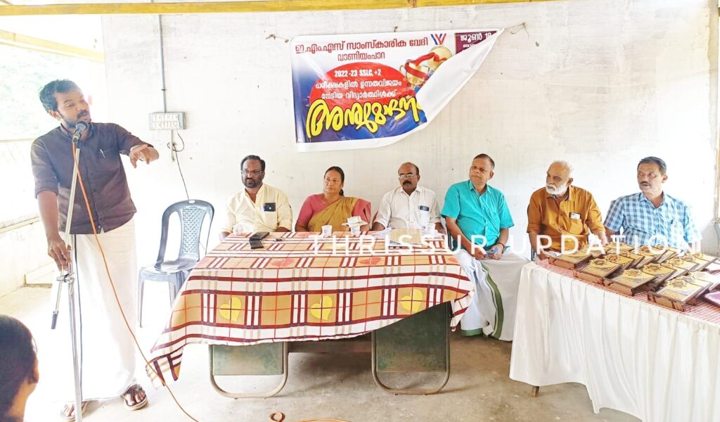 വാണിയംപാറ ഇ.എം.എസ് സാംസ്കാരിക വേദി 2022-23 SSLC, +2 പരീക്ഷകളിൽ ഉന്നതവിജയം നേടിയ വിദ്യാർത്ഥികളെ അനുമോദിച്ചു