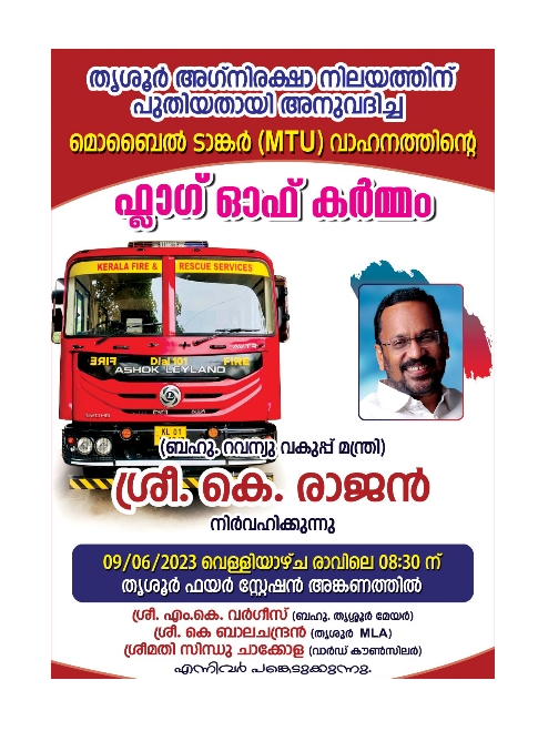 തൃശൂർ അഗ്നിരക്ഷാ നിലയത്തിന് പുതിയതായി അനുവദിച്ച മൊബൈൽ ടാങ്കർ (MTU) വാഹനത്തിന്റെ ഫ്ലാഗ് ഓഫ് കർമ്മം  മന്ത്രി കെ രാജൻ നാളെ നിർവഹിക്കും