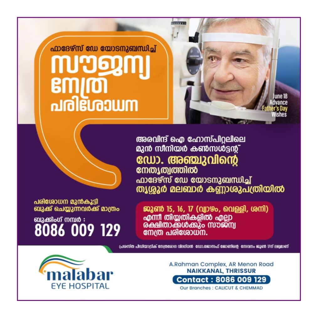 മലബാർ കണ്ണാശുപത്രി ,തൃശൂർ