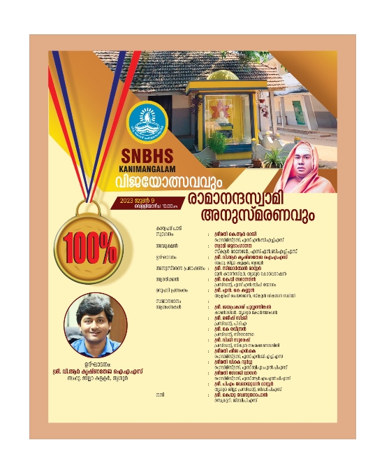 SNBHS കണിമംഗലം വിജയോത്സവവും രാമാനന്ദസ്വാമി അനുസ്മരണവും ജൂൺ 9 ന്