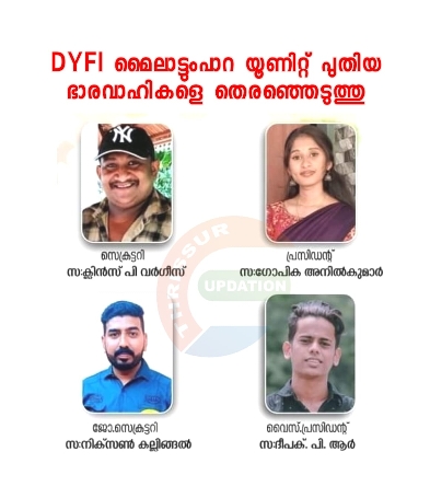 DYFI മൈലാട്ടുംപാറ യൂണിറ്റ് സമ്മേളനവും പുതിയ ഭാരവാഹികളെ തെരഞ്ഞെടുപ്പും നടത്തി