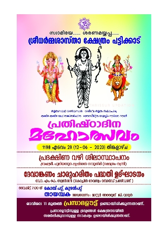 പട്ടിക്കാട് ശ്രീധർമശാസ്താ ക്ഷേത്ര പ്രതിഷ്ഠാദിന മഹോത്സവം; പ്രദക്ഷിണ വഴി ശിലാസ്ഥാപനം, ദേവാങ്കണം ചാരുഹരിതം പദ്ധതി ഉദ്ഘാടനവും ജൂൺ 12 തിങ്കളാഴ്ച നടത്തുന്നു