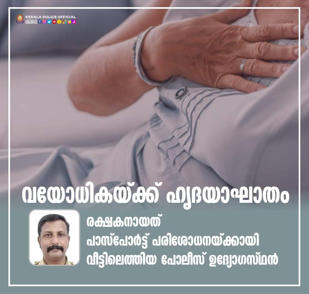വയോധികയ്ക്ക് ഹൃദയാഘാതം; രക്ഷകനായത് പാസ്‌പോർട്ട് പരിശോധനയ്ക്കായി വീട്ടിലെത്തിയ പോലീസ് ഉദ്യോഗസ്ഥൻ