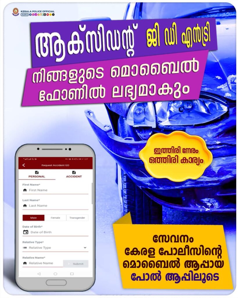 ആക്സിഡന്റ് ജി ഡി എൻട്രിനിങ്ങളുടെ മൊബൈൽ ഫോണിൽ ലഭ്യമാകും,  സേവനം കേരള പോലീസിന്റെ മൊബൈൽ ആപ്പായ പോൽ ആപ്പിലൂടെ, നിർദ്ദേശങ്ങളുമായി കേരള പോലീസ്