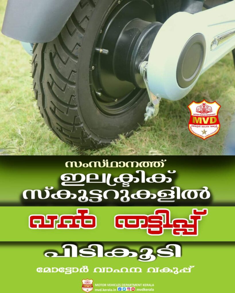 മോട്ടോർ വാഹന വകുപ്പ് സംസ്ഥാനത്ത്ഇലക്ട്രിക് സ്കൂട്ടറുകളിൽ വൻ തട്ടിപ്പ് പിടികൂടി