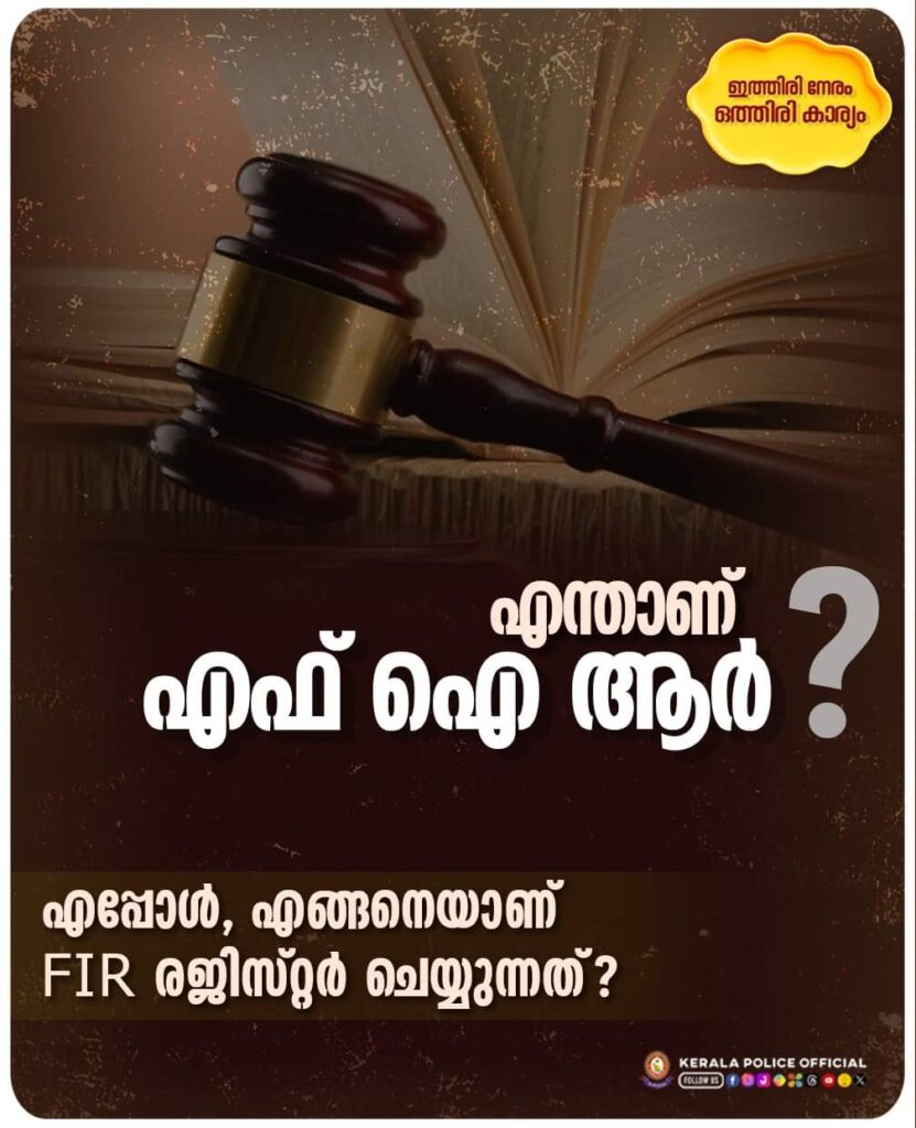 എന്താണ് എഫ് ഐ ആർ? എപ്പോൾ, എങ്ങനെയാണ് എഫ് ഐ ആർ രജിസ്റ്റർ ചെയ്യുന്നത്? നിർദ്ദേശങ്ങളുമായി കേരള പോലീസ്