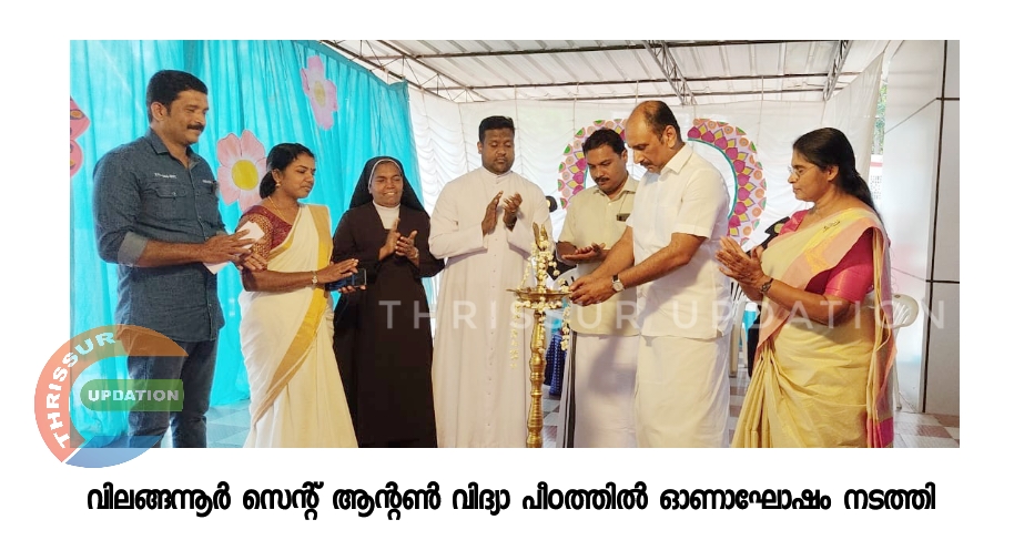 വിലങ്ങന്നൂർ സെന്റ് ആന്റൺ വിദ്യാ പീഠത്തിൽ ഓണാഘോഷം നടത്തി.