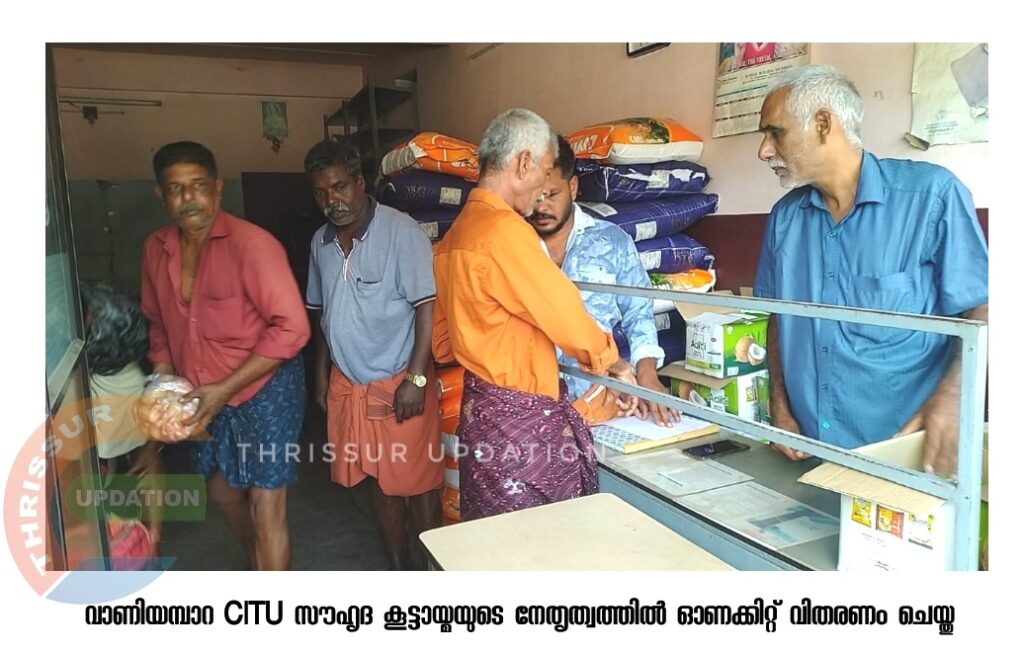 വാണിയമ്പാറ CITU സൗഹൃദ കൂട്ടായ്മയുടെ നേതൃത്വത്തിൽ ഓണക്കിറ്റ് വിതരണം ചെയ്തു