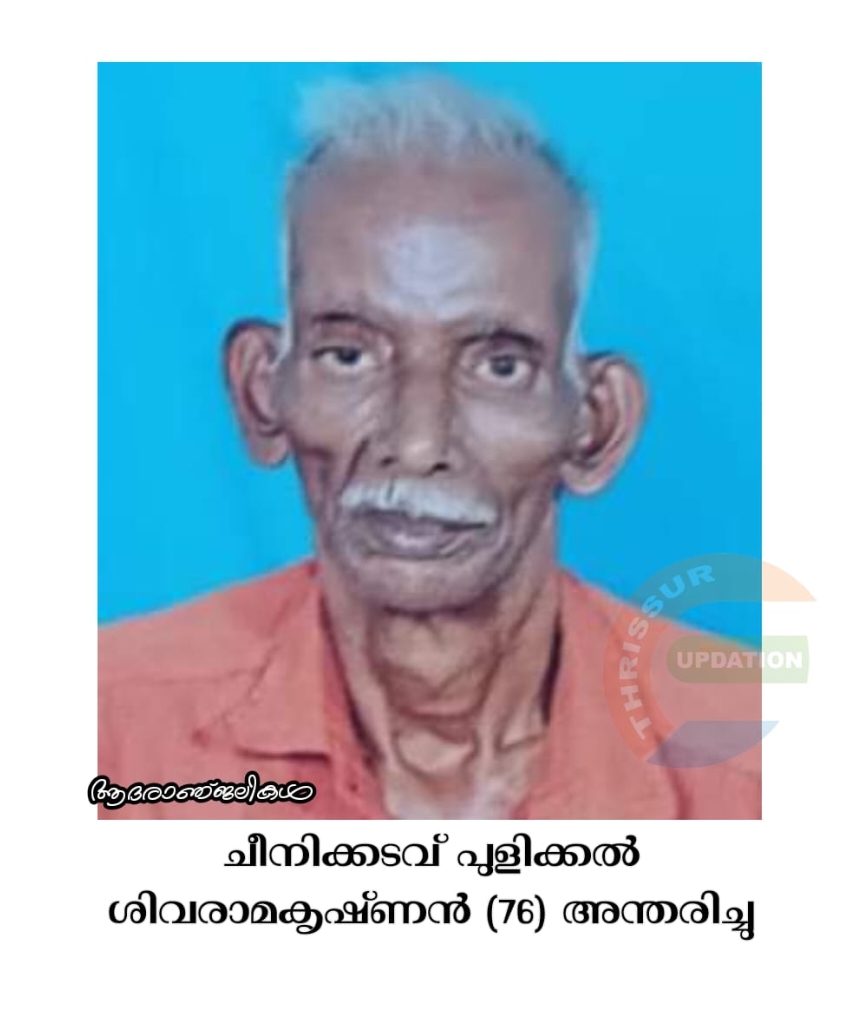 ചീനിക്കടവ് പുളിക്കൽ ശിവരാമകൃഷ്ണൻ (76) അന്തരിച്ചു