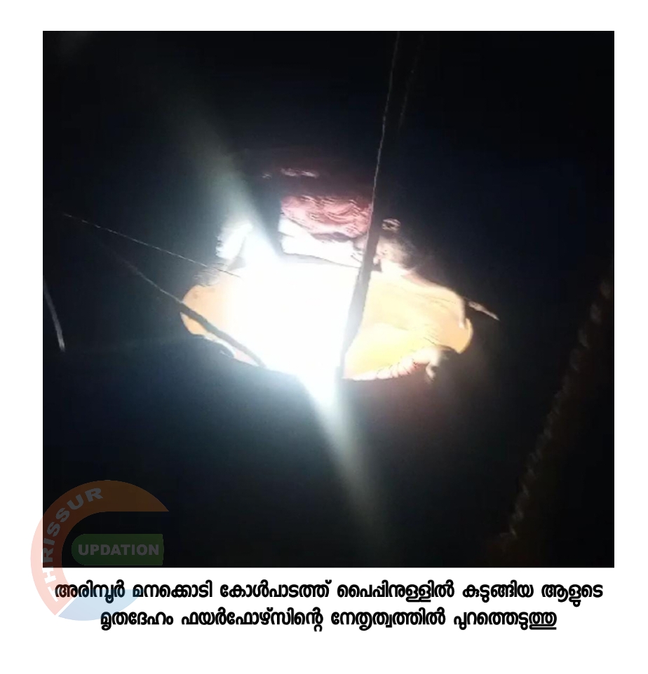 അരിമ്പൂർ മനക്കൊടി കോൾപാടത്ത് പൈപ്പിനുള്ളിൽ കുടുങ്ങിയ ആളുടെ മൃതദേഹം ഫയർഫോഴ്‌സിന്റെ നേതൃത്വത്തിൽ പുറത്തെടുത്തു