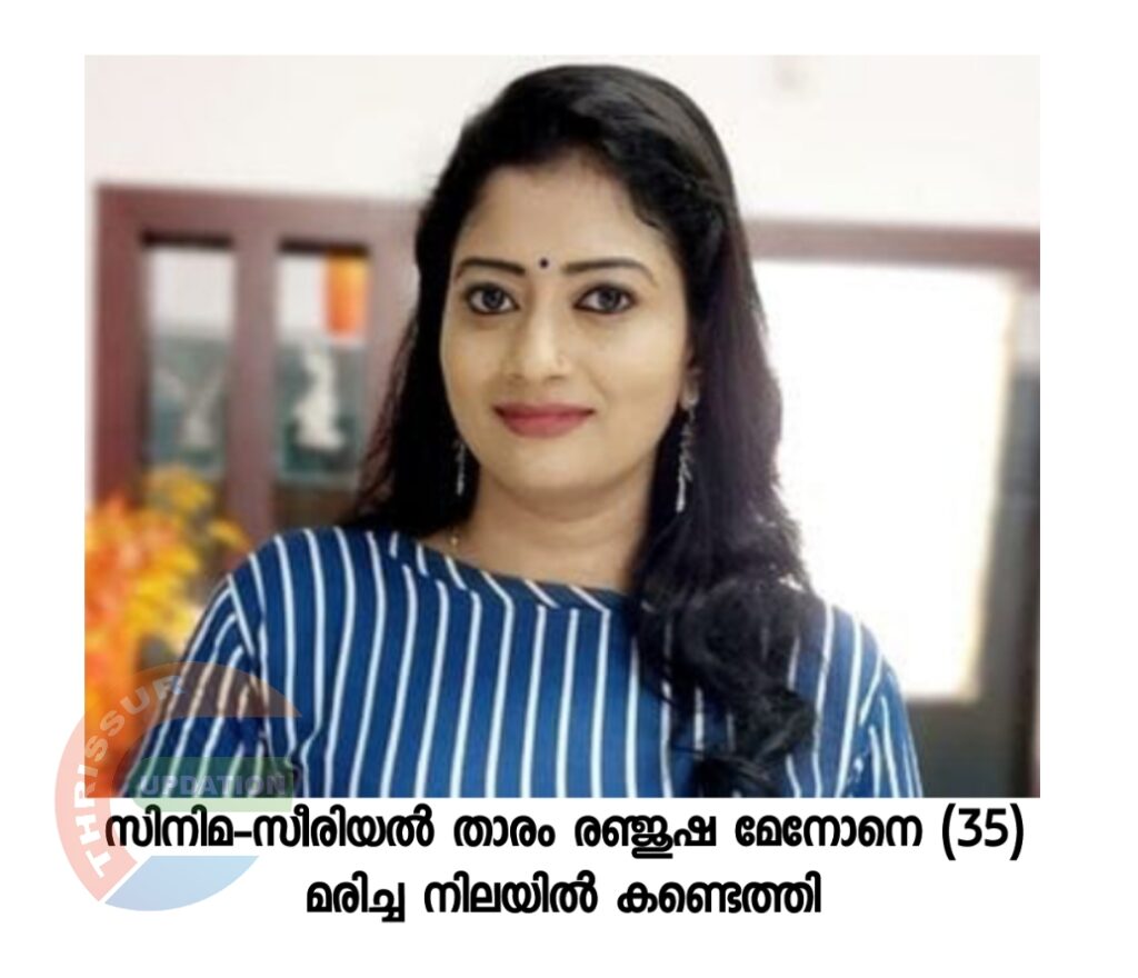 സിനിമ-സീരിയൽ താരം രഞ്ജുഷ മേനോനെ (35) മരിച്ച നിലയിൽ കണ്ടെത്തി