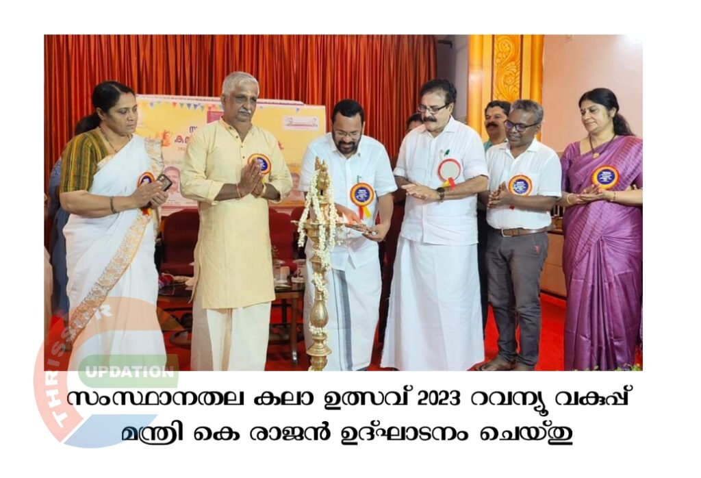 സംസ്ഥാനതല കലാ ഉത്സവ് 2023 റവന്യൂ വകുപ്പ് മന്ത്രി കെ രാജൻ ഉദ്ഘാടനം ചെയ്തു