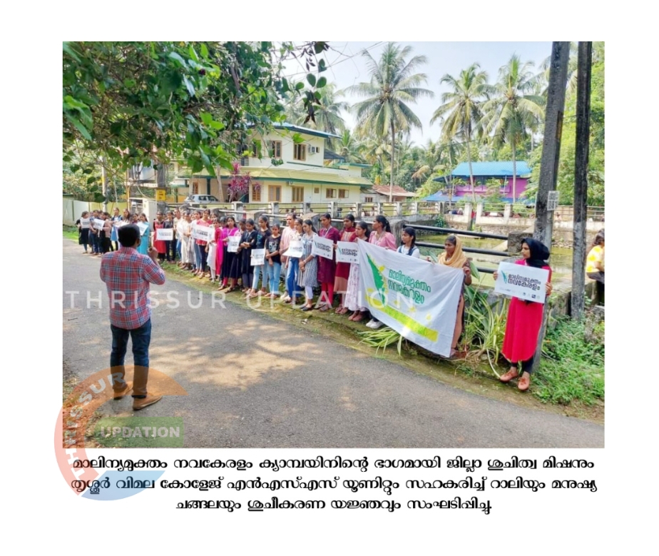 മാലിന്യമുക്തം നവകേരളം ക്യാമ്പയിനിന്റെ ഭാഗമായി ജില്ലാ ശുചിത്വ മിഷനും തൃശ്ശൂർ വിമല കോളേജ് എൻഎസ്എസ് യൂണിറ്റും സഹകരിച്ച് റാലിയും മനുഷ്യ ചങ്ങലയും ശുചീകരണ യജ്ഞവും സംഘടിപ്പിച്ചു.