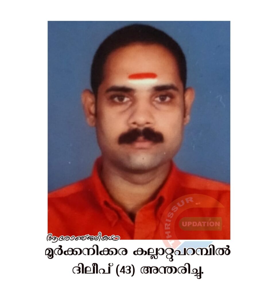 മൂർക്കനിക്കര കല്ലാറ്റുപറമ്പിൽ ദിലീപ് (43) അന്തരിച്ചു.