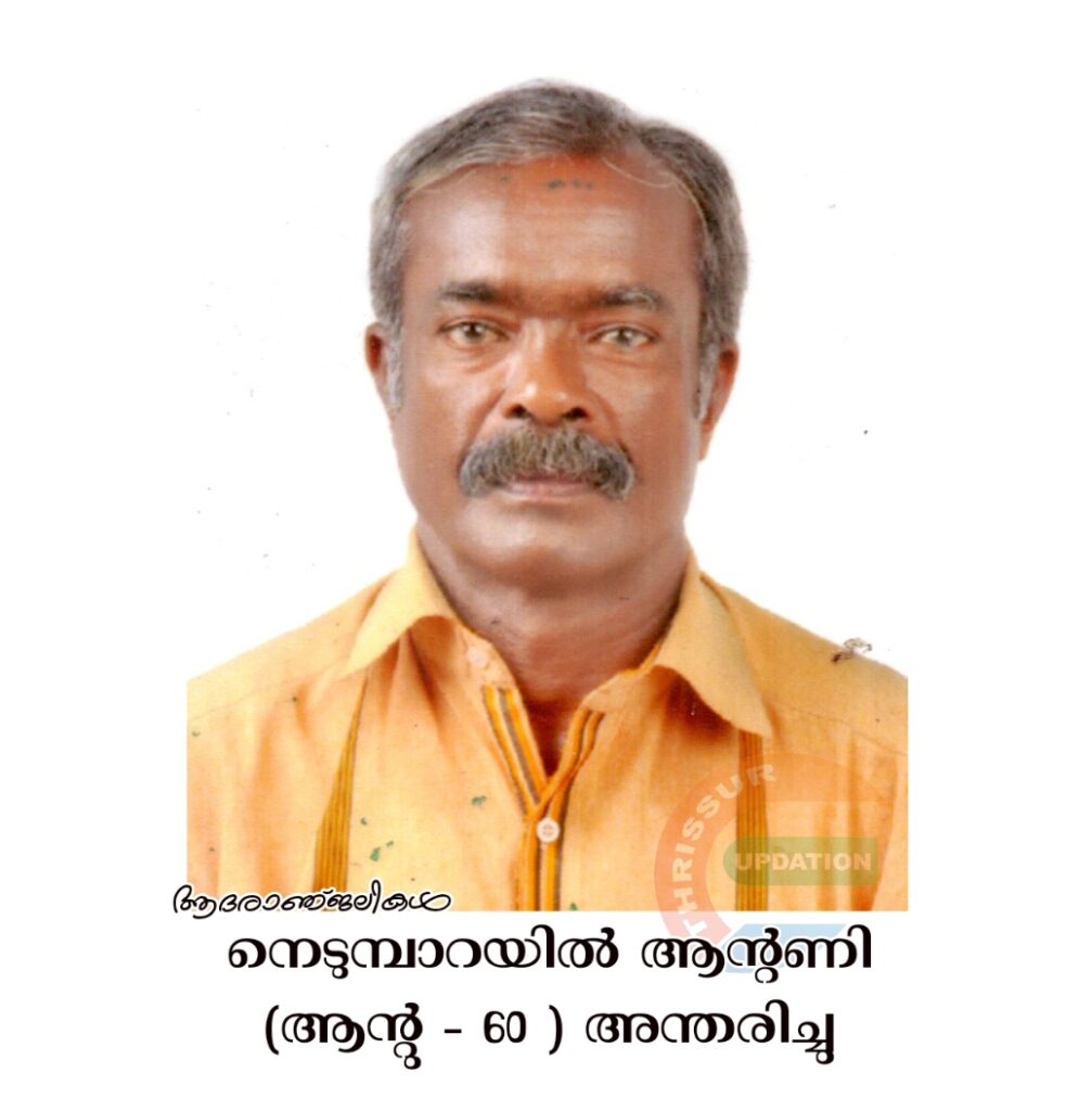 നെടുമ്പാറയിൽ ആന്റണി (ആന്റു – 60 ) അന്തരിച്ചു