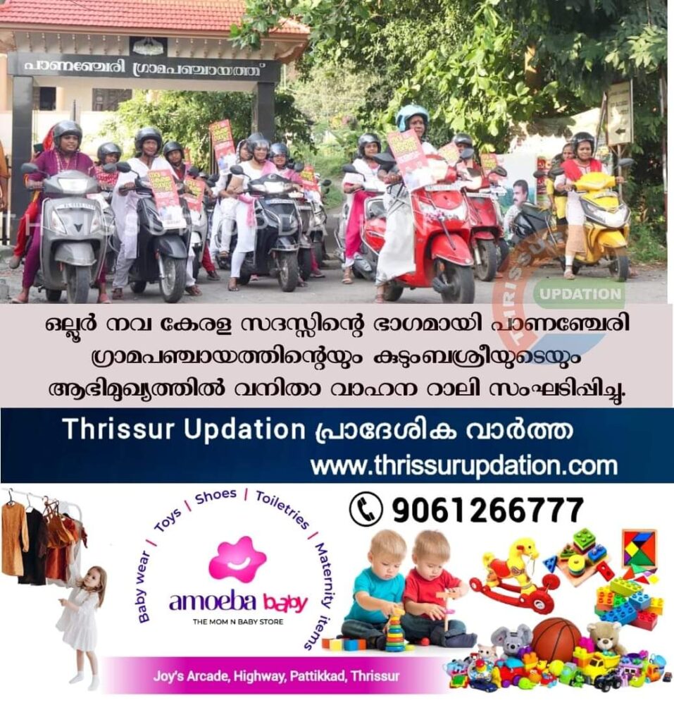 ഒല്ലൂര്‍ നവ കേരള സദസ്സിന്റെ ഭാഗമായി പാണഞ്ചേരി ഗ്രാമപഞ്ചായത്തിന്റെയും കുടുംബശ്രീയുടെയും ആഭിമുഖ്യത്തില്‍ വനിതാ വാഹന റാലി സംഘടിപ്പിച്ചു.