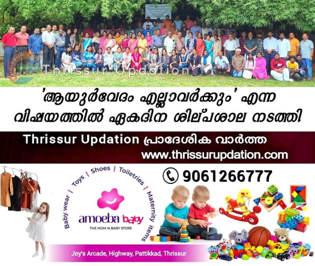 ‘ആയുർവേദം എല്ലാവർക്കും’ എന്ന വിഷയത്തിൽ ഏകദിന ശില്പശാല നടത്തി