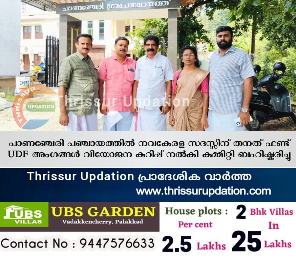 പാണഞ്ചേരി പഞ്ചായത്തിൽ നവകേരള സദസ്സിന് തനത് ഫണ്ട് UDF അംഗങ്ങൾ വിയോജന കുറിപ്പ് നൽകി കമ്മിറ്റി ബഹിഷ്കരിച്ചു