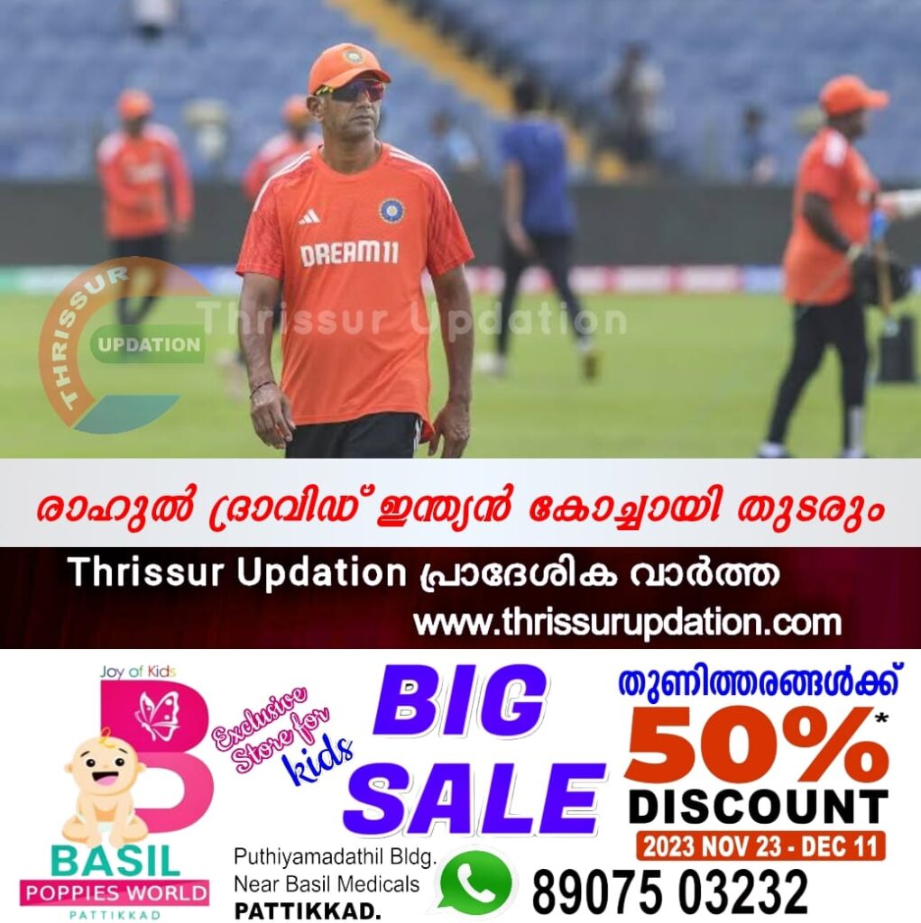 രാഹുൽ ദ്രാവിഡ് ഇന്ത്യൻ കോച്ചായി തുടരും