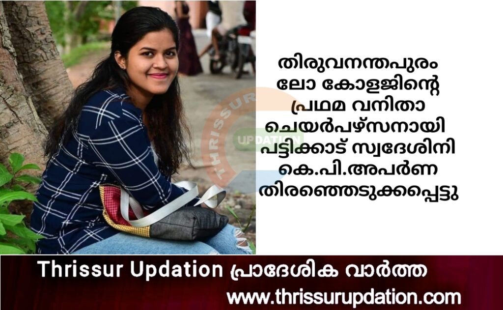 തിരുവനന്തപുരം ലോ കോളജിന്റെ പ്രഥമ വനിതാ ചെയർപഴ്സനായി  പട്ടിക്കാട് സ്വദേശിനി കെ.പി.അപർണ തിരഞ്ഞെടുക്കപ്പെട്ടു