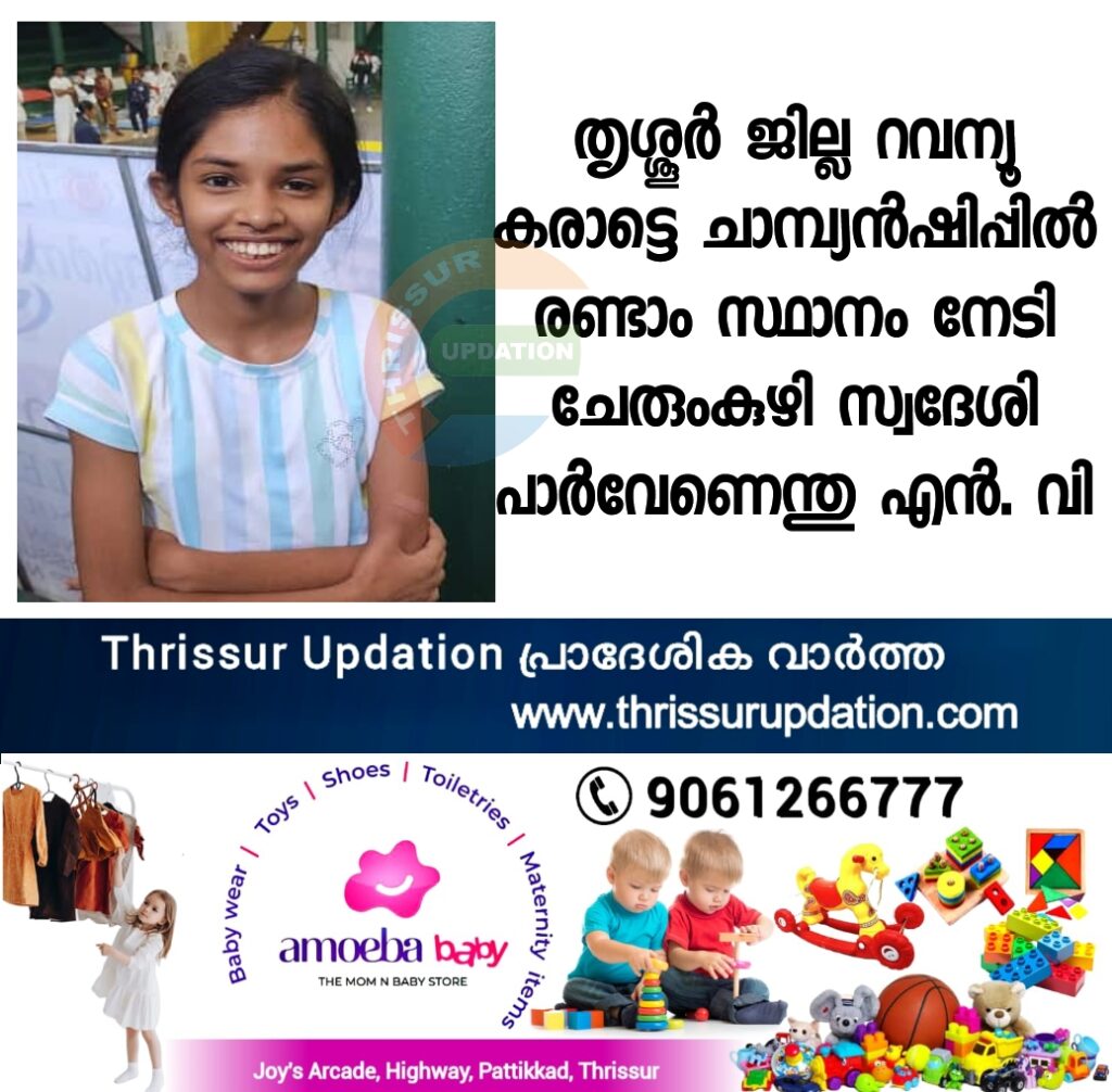 തൃശ്ശൂർ ജില്ല റവന്യൂ കരാട്ടെ ചാമ്പ്യൻഷിപ്പിൽ രണ്ടാം സ്ഥാനം നേടി ചേരുംകുഴി സ്വദേശി പാർവേണെന്തു എൻ. വി