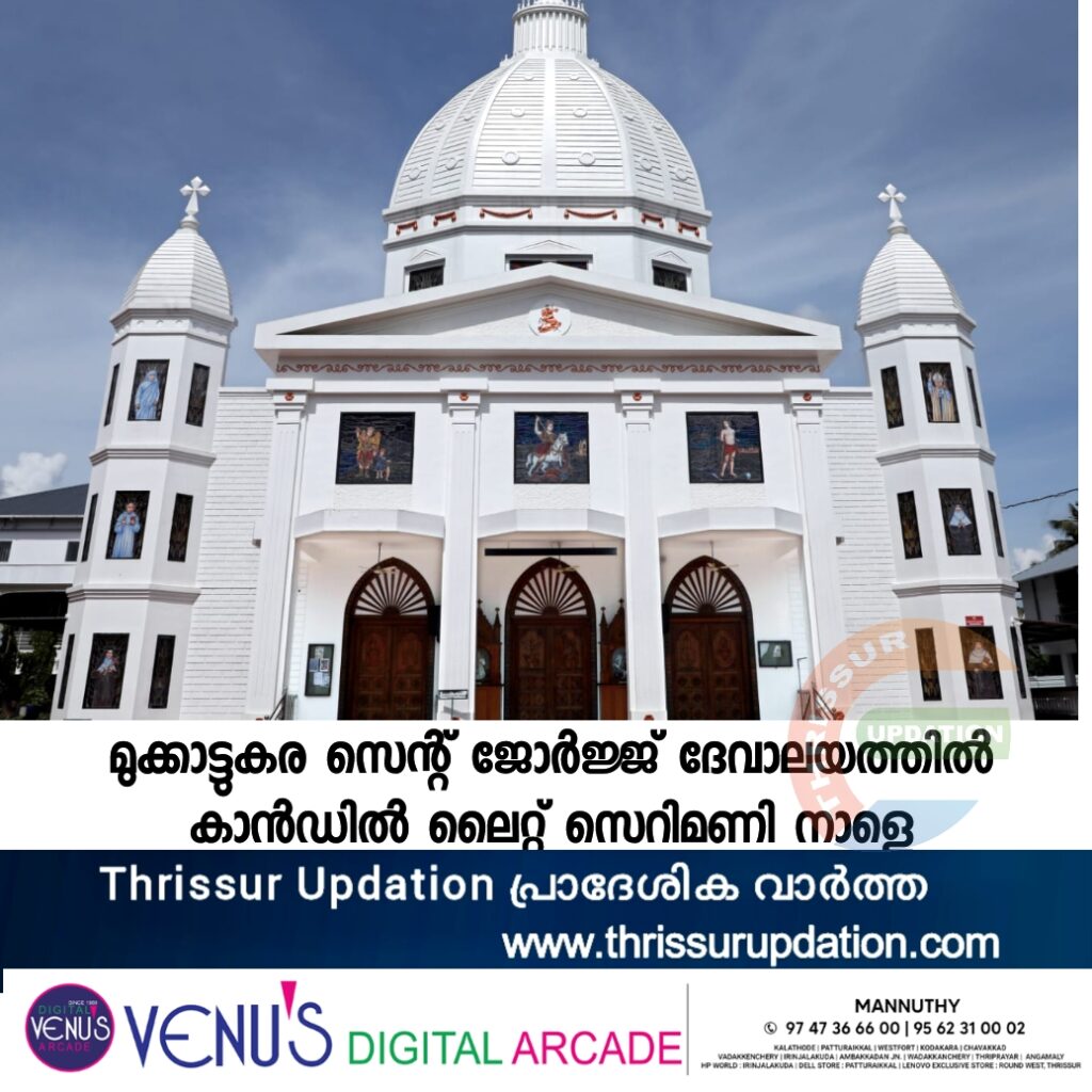 മുക്കാട്ടുകര സെന്റ് ജോർജ്ജ് ദേവാലയത്തിൽ കാൻഡിൽ ലൈറ്റ് സെറിമണി നാളെ