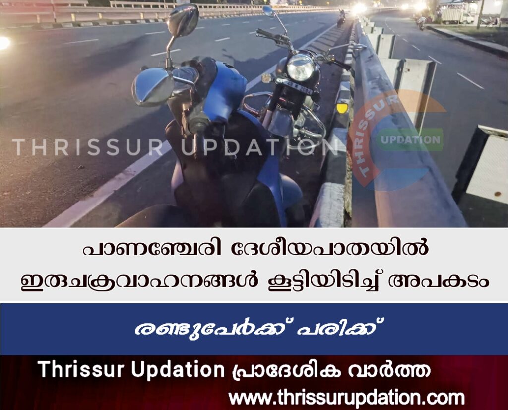 പാണഞ്ചേരി ദേശീയപാതയിൽ ഇരുചക്രവാഹനങ്ങൾ കൂട്ടിയിടിച്ച് അപകടം; രണ്ട് പേർക്ക് പരിക്ക്