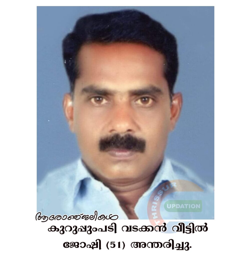 കുറുപ്പുംപടി വടക്കൻ വീട്ടിൽ ജോഷി (51) അന്തരിച്ചു.