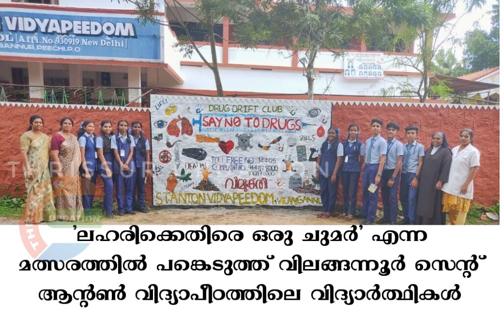 ‘ലഹരിക്കെതിരെ ഒരു ചുമർ’ എന്ന മത്സരത്തിൽ പങ്കെടുത്ത് വിലങ്ങന്നൂർ സെന്റ് ആന്റൺ വിദ്യാപീഠത്തിലെ വിദ്യാർത്ഥികൾ