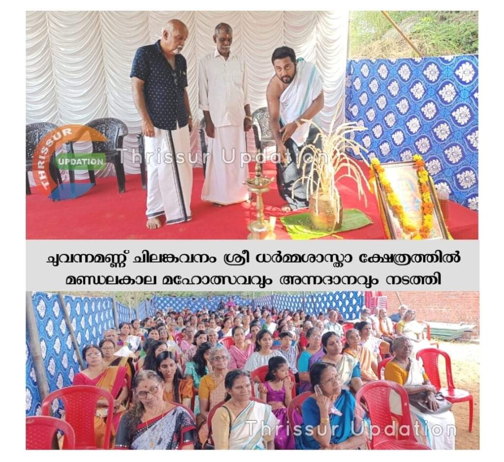 ചുവന്നമണ്ണ് ചിലങ്കവനം ശ്രീ ധർമ്മശാസ്താ ക്ഷേത്രത്തിൽ മണ്ഡലകാല മഹോത്സവവും അന്നദാനവും നടത്തി