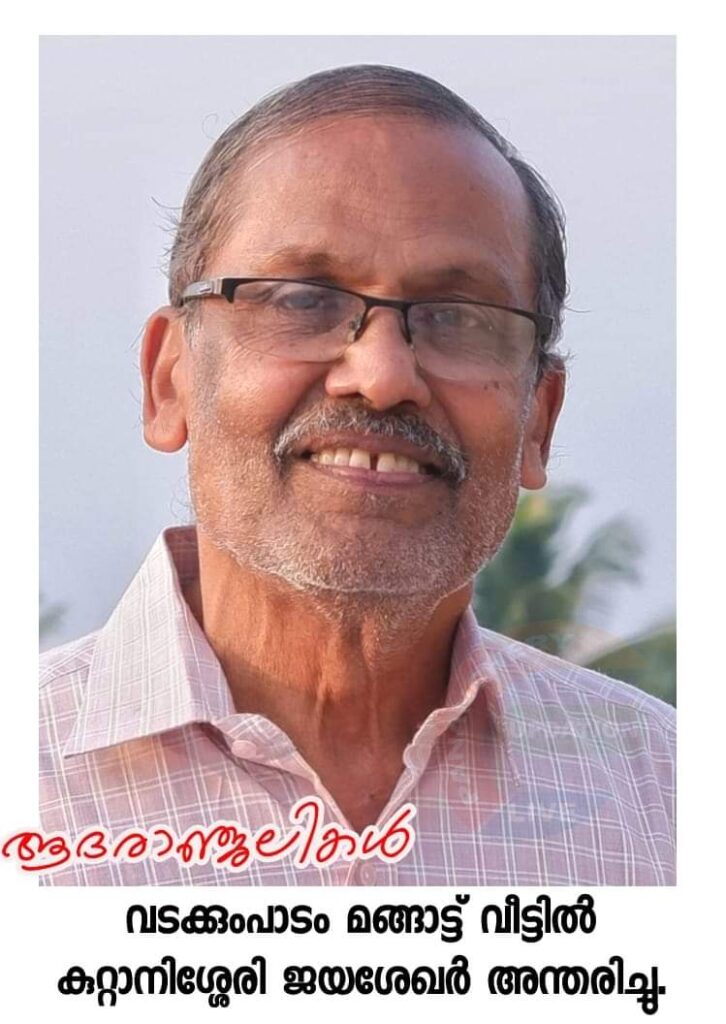വടക്കുംപാടം മങ്ങാട്ട് വീട്ടിൽ കുറ്റാനിശ്ശേരി ജയശേഖർ അന്തരിച്ചു.