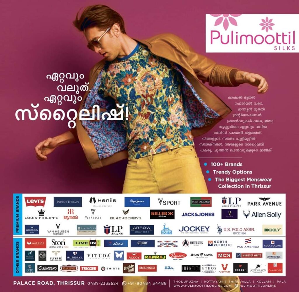 ഏറ്റവും വലുത്. ഏറ്റവും സ്റ്റൈലിഷ്പുളിമൂട്ടിൽ സിൽക്സ് തൃശ്ശൂർ