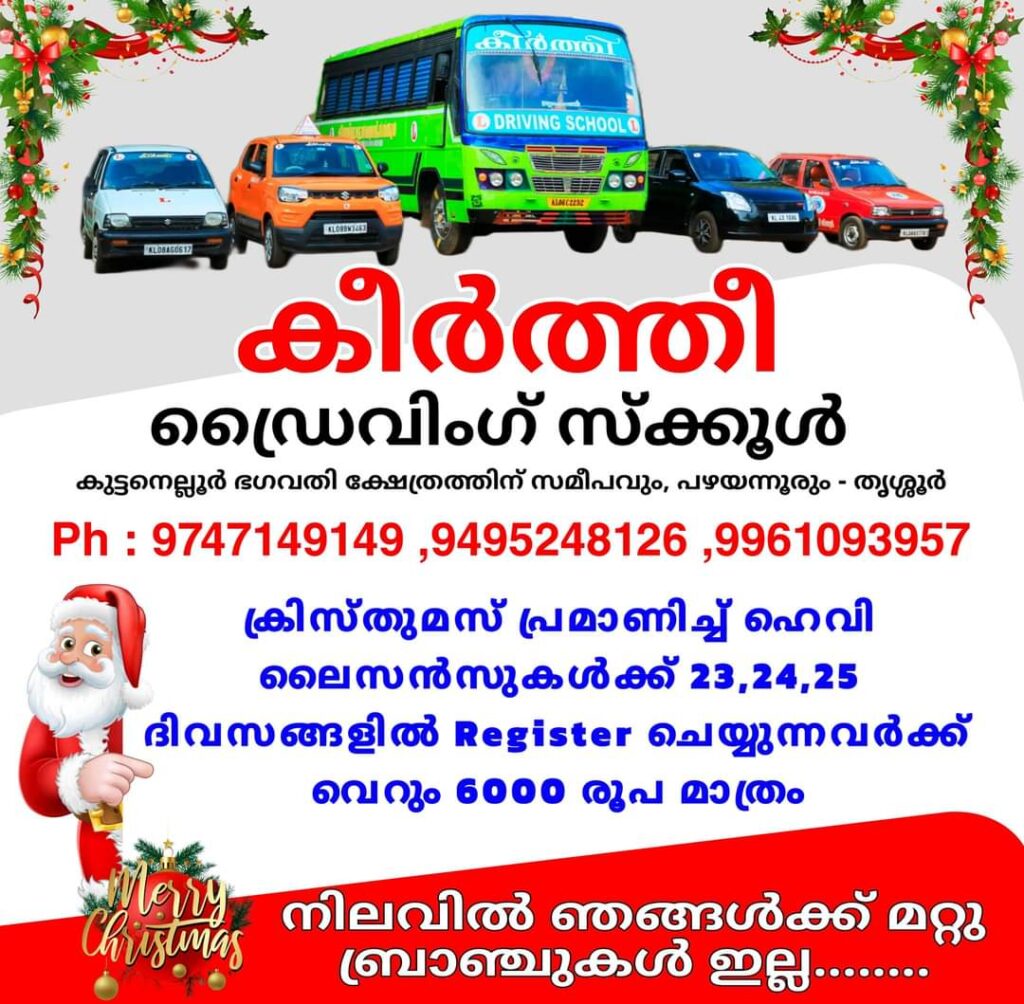 കീർത്തീ ഡ്രൈവിംഗ് സ്ക്കൂൾ