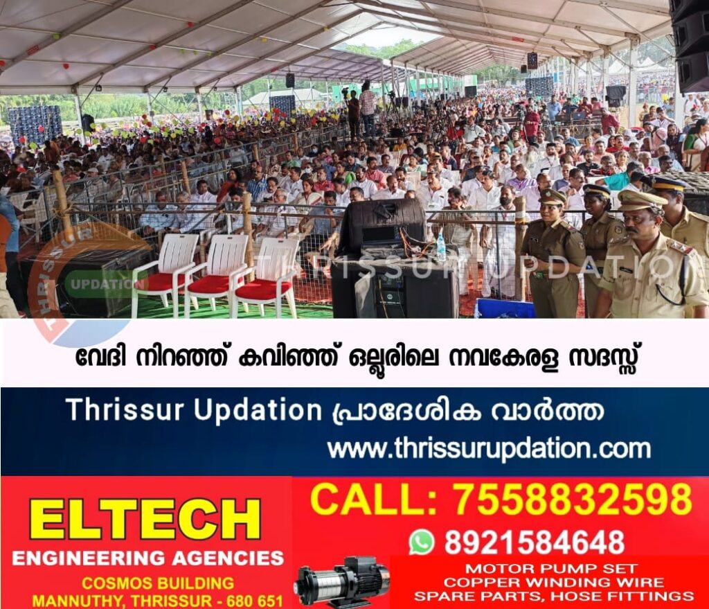 വേദി നിറഞ്ഞ് കവിഞ്ഞ് ഒല്ലൂരിലെ നവകേരള സദസ്സ്‌