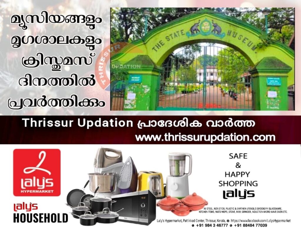 മ്യൂസിയങ്ങളും മൃഗശാലകളും ക്രിസ്തുമസ് ദിനത്തില്‍ പ്രവര്‍ത്തിക്കും
