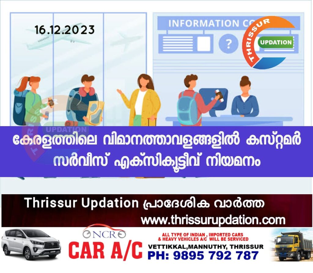കേരളത്തിലെ വിമാനത്താവളങ്ങളിൽ കസ്‌റ്റമർ സർവീസ് എക്‌സിക്യൂട്ടീവ് നിയമനം 