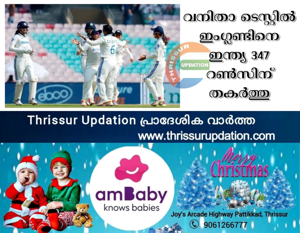 വനിതാ ടെസ്റ്റിൽ ഇംഗ്ലണ്ടിനെ ഇന്ത്യ 347 റൺസിന് തകർത്തു.