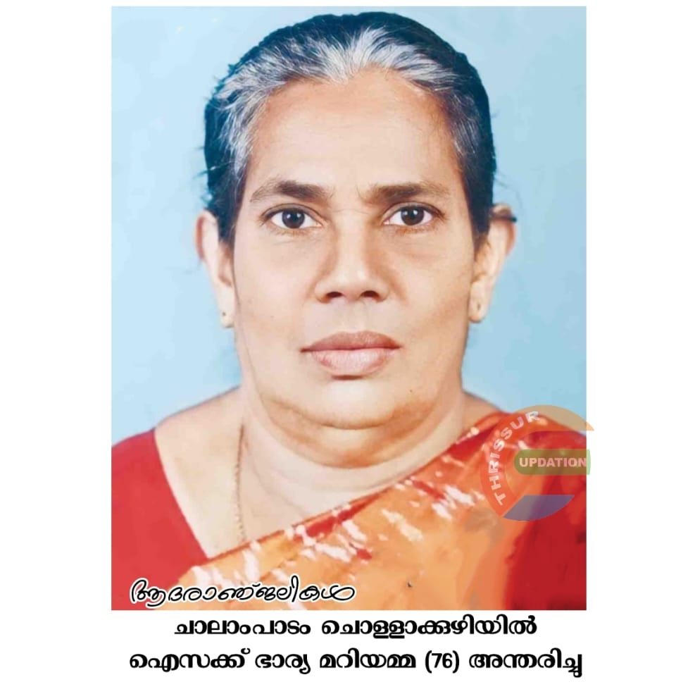 ചാലാംപാടം ചൊളളാക്കുഴിയിൽ ഐസക്ക് ഭാര്യ മറിയമ്മ (76) അന്തരിച്ചു