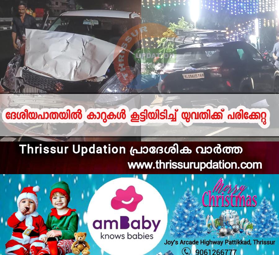 ദേശീയപാതയിൽ മുടിക്കോട് കാറുകൾ കൂട്ടിയിടിച്ച് യുവതിക്ക് പരിക്കേറ്റു