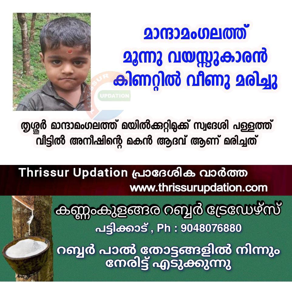 മാന്ദാമംഗലത്ത് മൂന്നു വയസ്സുകാരൻ കിണറ്റിൽ വീണു മരിച്ചു