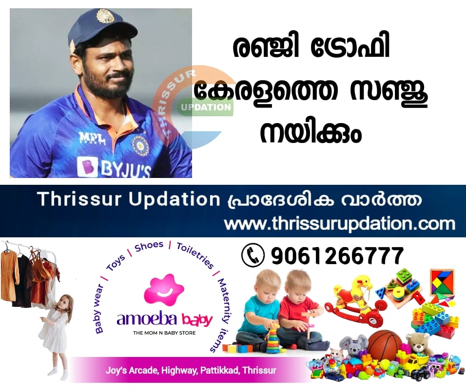 രഞ്ജി ട്രോഫി കേരളത്തെ സഞ്ജു നയിക്കും