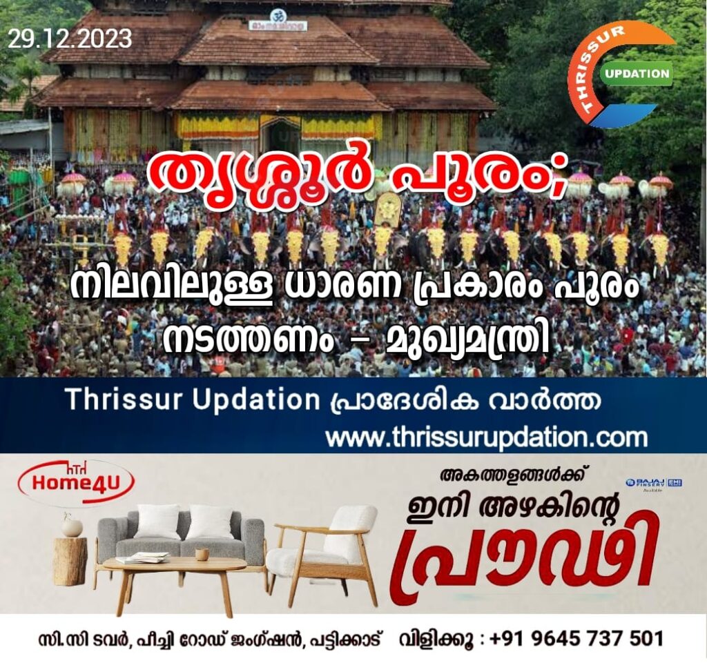 തൃശ്ശൂർ പൂരം; നിലവിലുള്ള ധാരണ പ്രകാരം പൂരം നടത്തണം – മുഖ്യമന്ത്രി