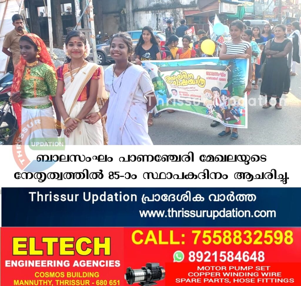 ബാലസംഘം പാണഞ്ചേരി മേഖലയുടെ നേതൃത്വത്തിൽ 85-ാം സ്ഥാപകദിനം ആചരിച്ചു.