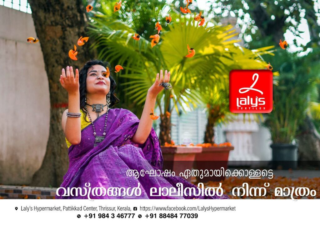 ആഘോഷം ഏതുമായിക്കൊള്ളട്ടെ വസ്ത്രങ്ങൾ ലാലീസിൽ നിന്ന് മാത്രം
