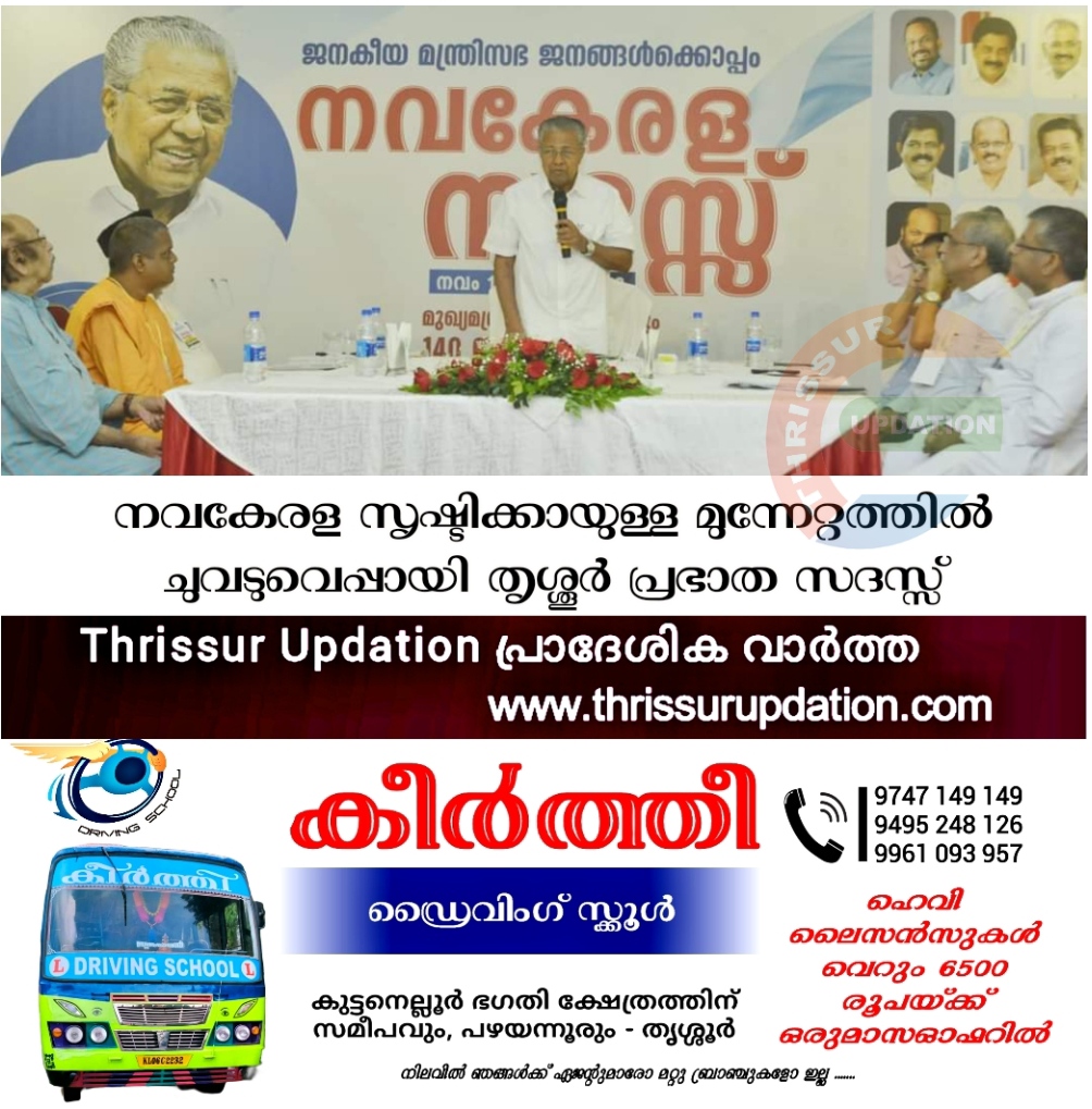നവകേരള സൃഷ്ടിക്കായുള്ള മുന്നേറ്റത്തിൽ ചുവടുവെപ്പായി തൃശ്ശൂർ പ്രഭാത സദസ്സ്